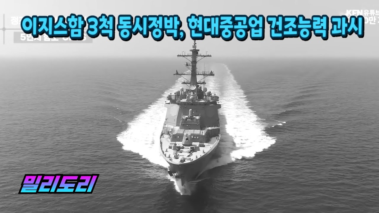 현대중공업, 이지스함 3척 동시 정박 공개 | KVLS-2 수직발사체계 탑재