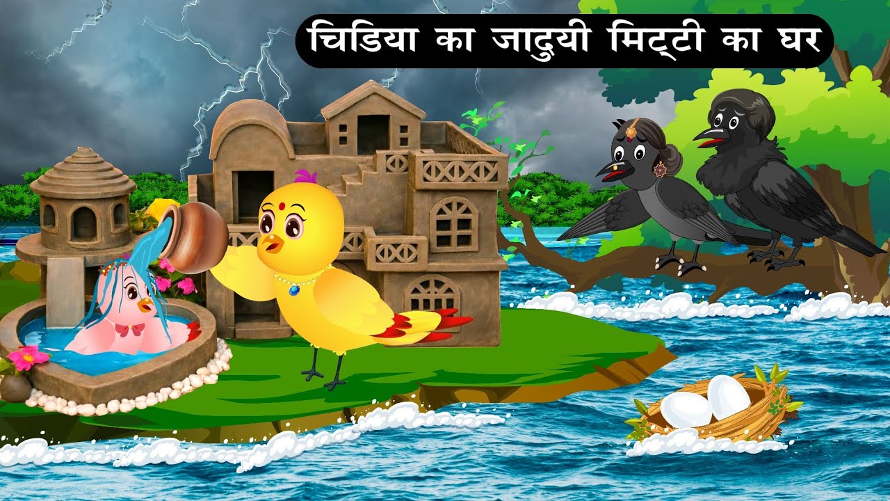 जादूई मिट्टी का घर | Tuni Chidiya Achi Kahani|Chidiya Hindi Cartoon|Birdartoon 