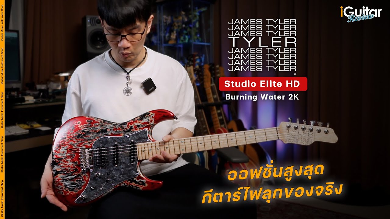 รีวิว กีตาร์ไฟฟ้า James Tyler Studio Elite HD - Burning Water 2K โดย อ.หนึ่ง วินัย | iGuitar Review