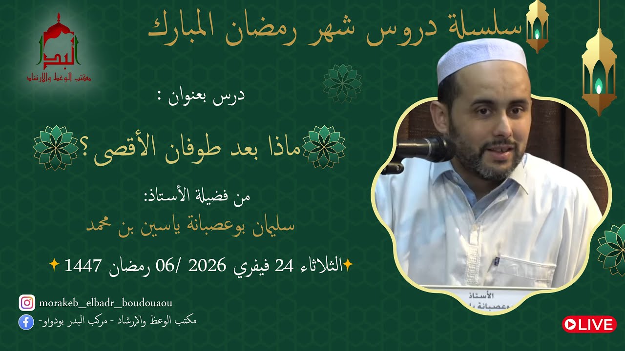 🔸️ماذا بعد طوفان الأقصى 🔸️ من فضيلة الأستاذ: سليمان بوعصبانة ياسين بن محمد