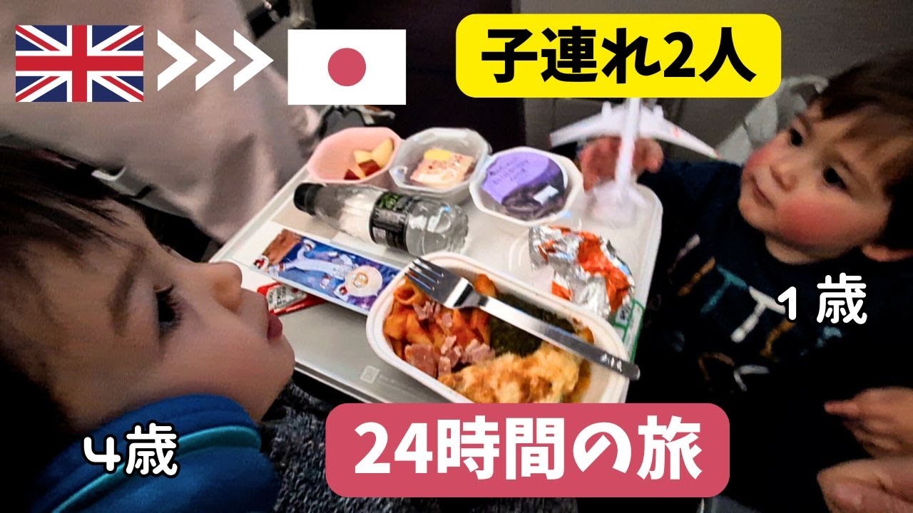 【子連れ旅行】イギリスから高知県へ24時間の移動記録 | Family Travel : 24-Hour Journey from the UK to Kochi, Japan