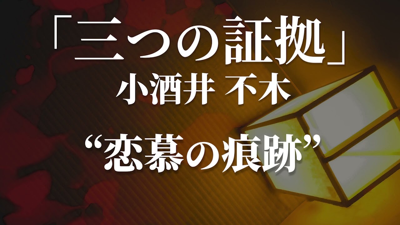 朗読：小酒井不木「三つの証拠」