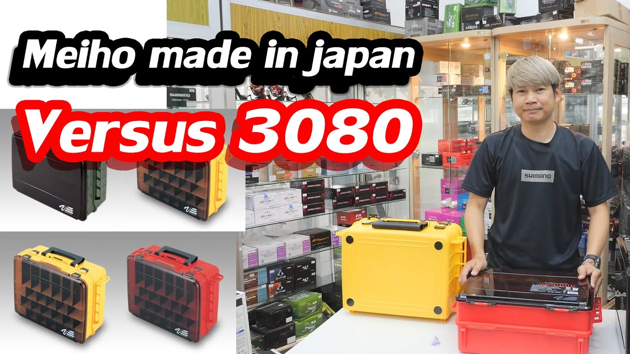 กล่องเวอร์ซุส 3080 แบบหูหิ้วถือสบายใส่เหยื่อเยอะ จากญี่ปุ่น #Japan