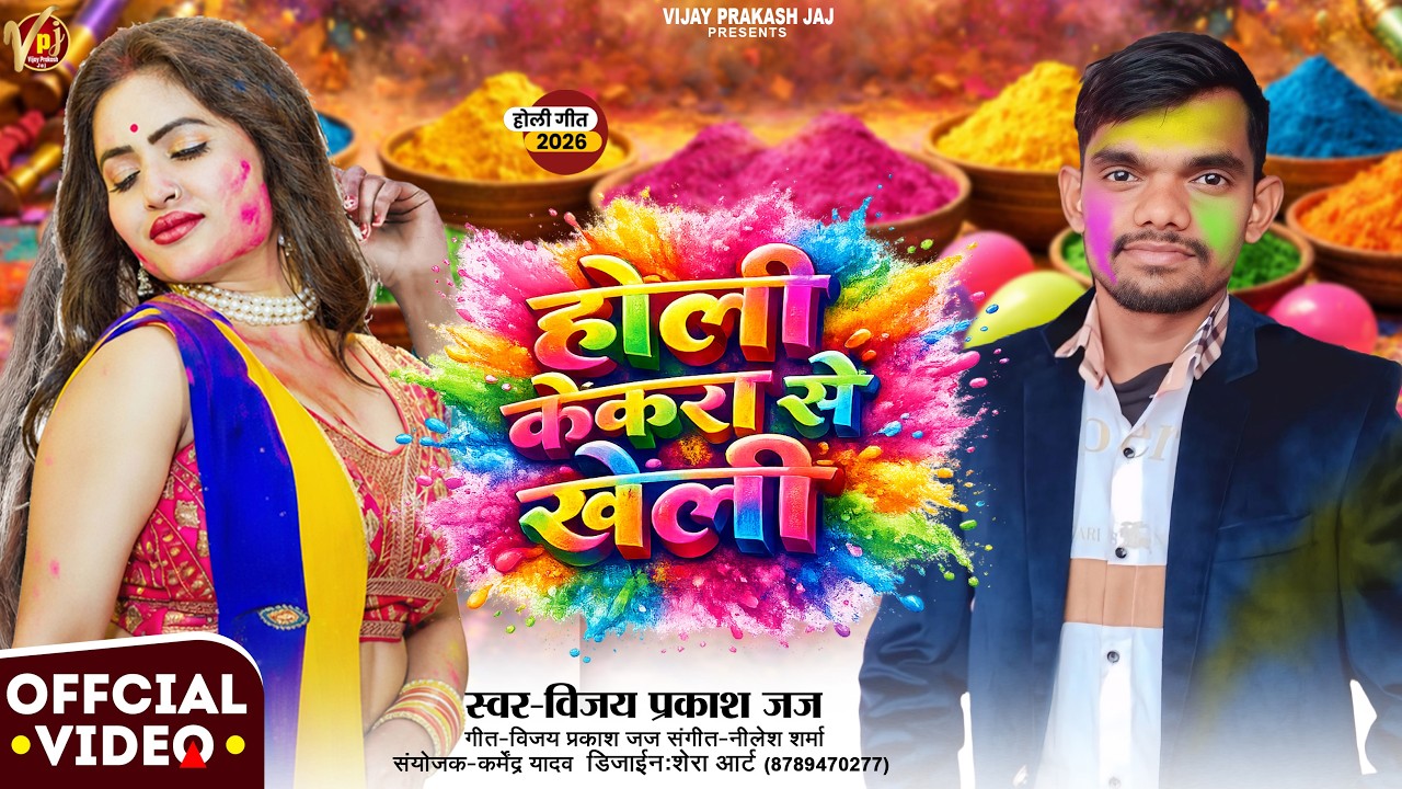 होली केकरा से खेली | #Vijay Prakash jaj | Holi Kekra Se Kheli | Bhojpuri Holi Song 2026