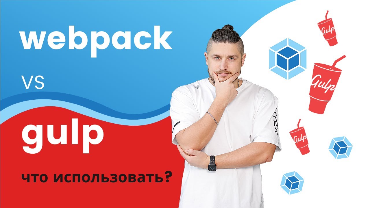 Gulp vs webpack, сравнение, что использовать для верстки?