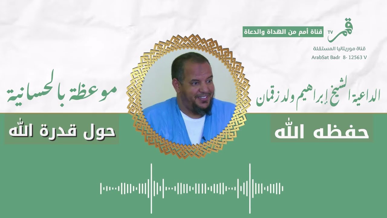 قناة موريتانيا المستقلة/ الداعية الشيخ ابراهيم ولد زقمان  - حفظه الله -في محاضرة( حول قدرة الله )