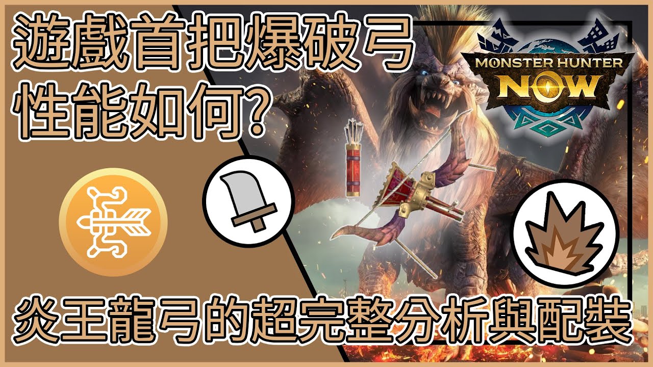 【MHNow】魔物獵人Now: 遊戲首把爆破弓性能如何?【炎王龍弓的超完整分析與配裝】