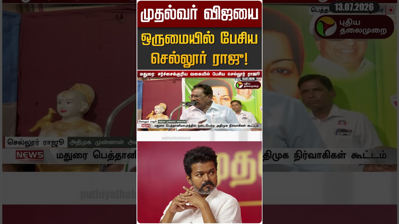 முதல்வர் விஜயை ஒருமையில் பேசிய செல்லூர் ராஜு! | Sellur Raju | CM Vijay