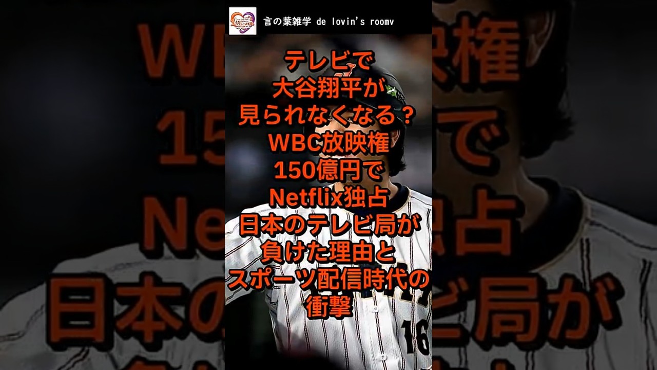 テレビで大谷翔平が見られなくなる？WBC放映権150億円でNetflix独占、日本のテレビ局が負けた理由とスポーツ配信時代の衝撃