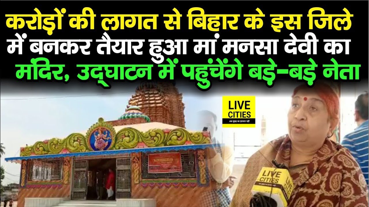 Madhubani में Maa Mansa Devi  का मंदिर बनकर तैयार, उद्घाटन में पहुंचेंगे बड़े-बडे नेता और शंकराचार्य
