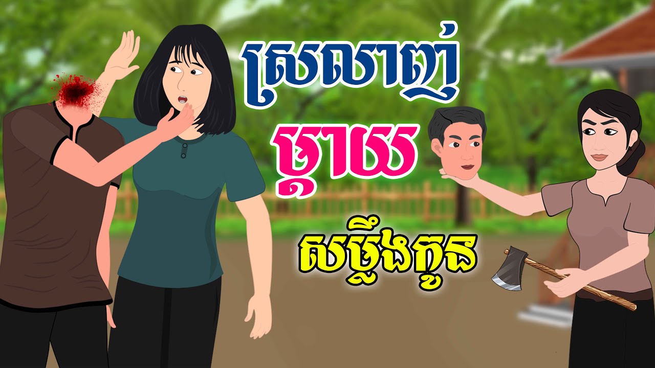 រឿង ស្រលាញ់ម្ដាយសម្លឹងកូន | SOKDUNG Films