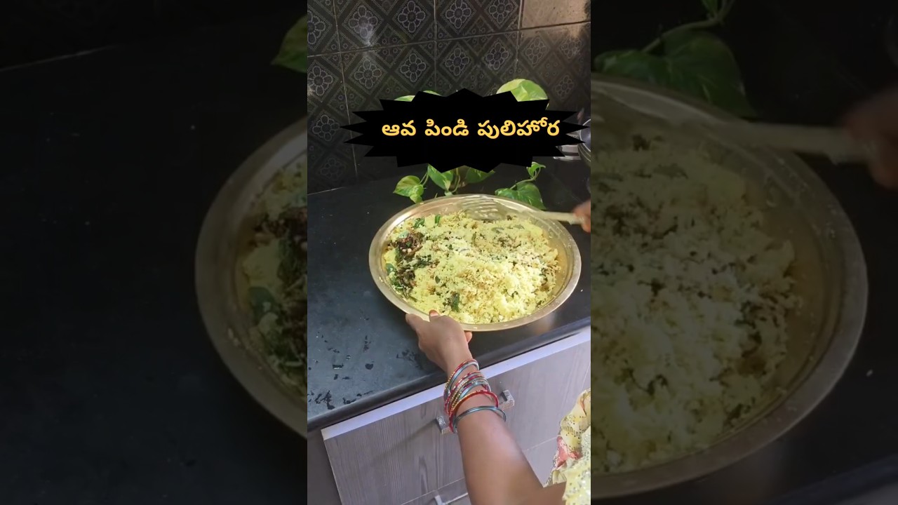 ఆవ పిండి పులిహోర | aava pindi pulihora#AavaPindiPulihora#AndhraPulihora#TamarindRice#Traditional