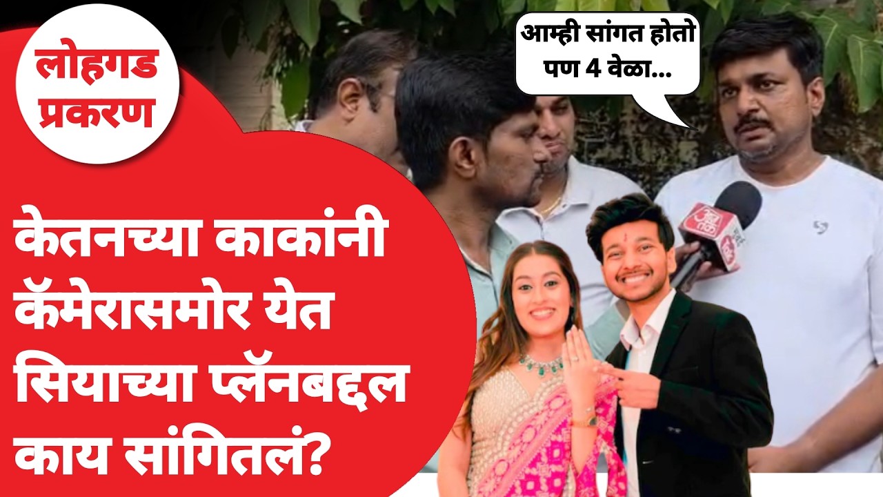 Pune Crime News | Lohagad वर Siya Goyal ने Ketan Agarwal ला कसं संपवलं? काकांनी सगळी माहिती दिली