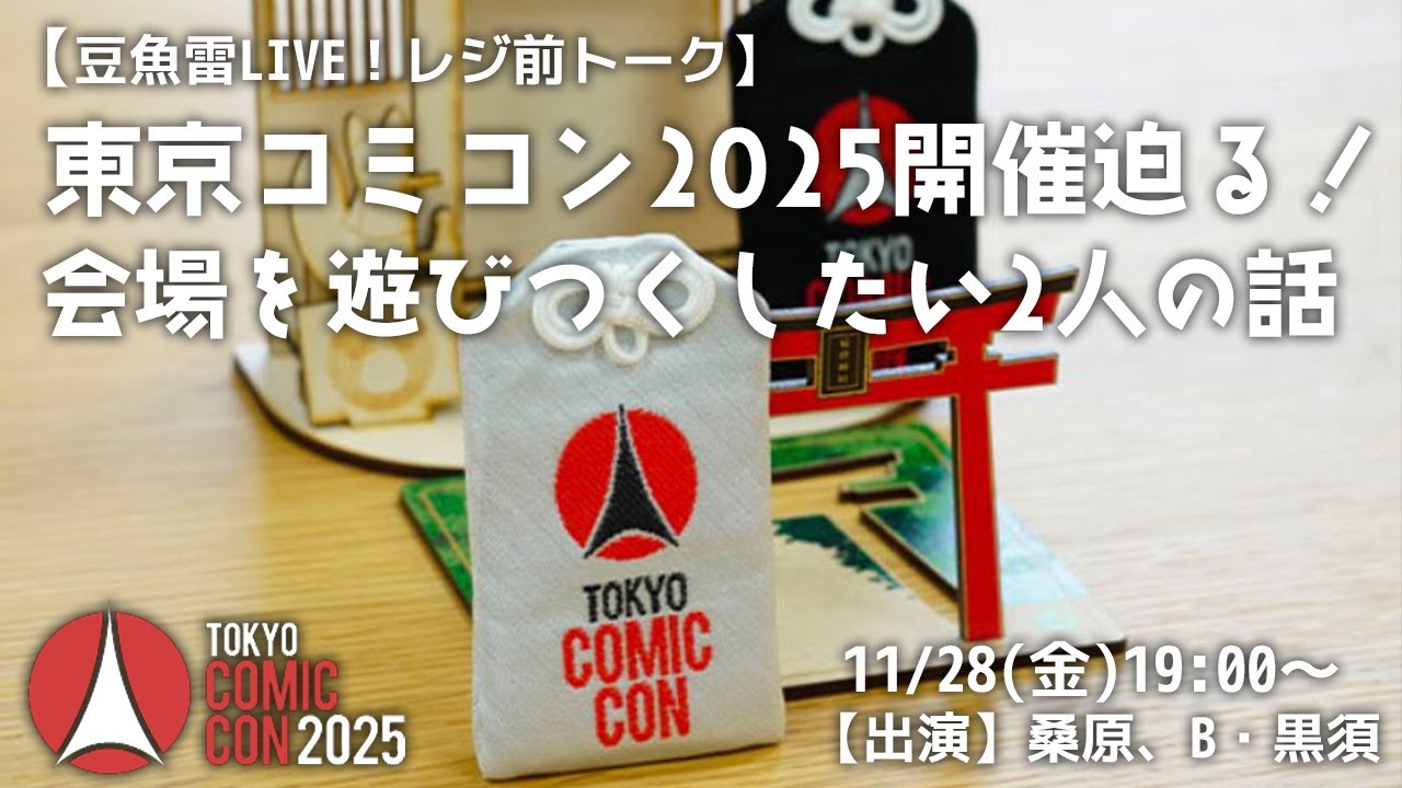 【レジ前トーク / 東京コミコン2025開催迫る！会場を遊びつくしたい2人の話】11/28（金）19:00~