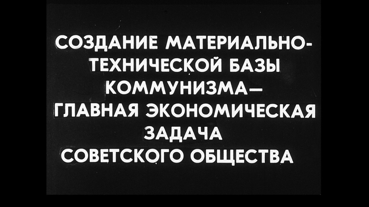 Создание материально-технической базы коммунизма. Студия Диафильм, 1981 г. Озвучено