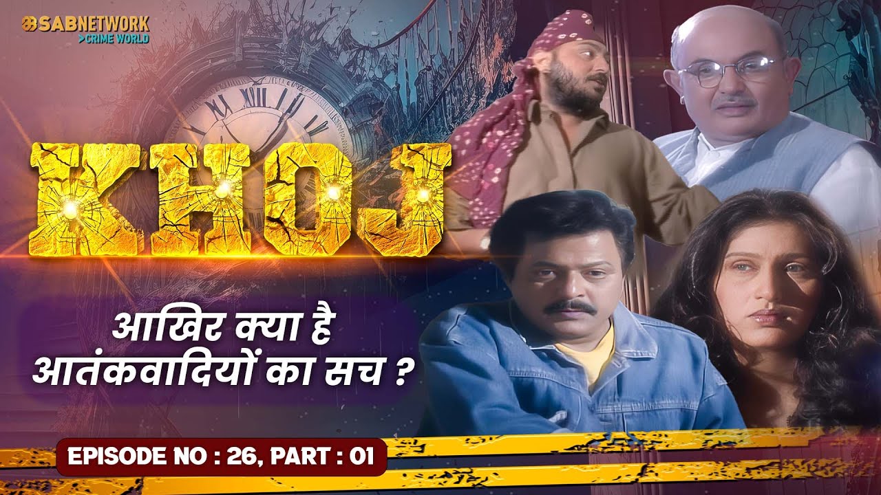 आखिर क्या है आतंकवादियों का सच ? Khoj  #ep26 | Crime World |