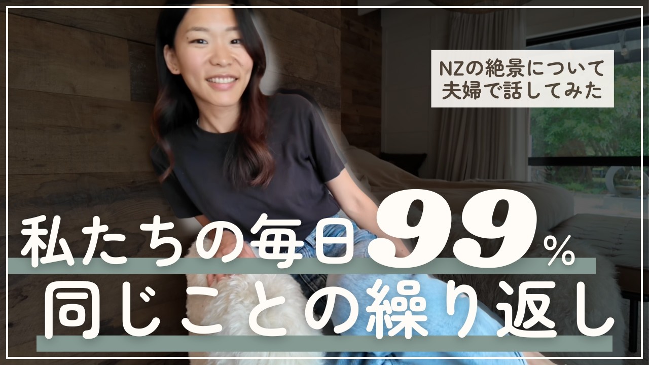 毎日同じことの繰り返しって、安心？それとも…【夫婦で話してみた】　#podcast #ポッドキャスト