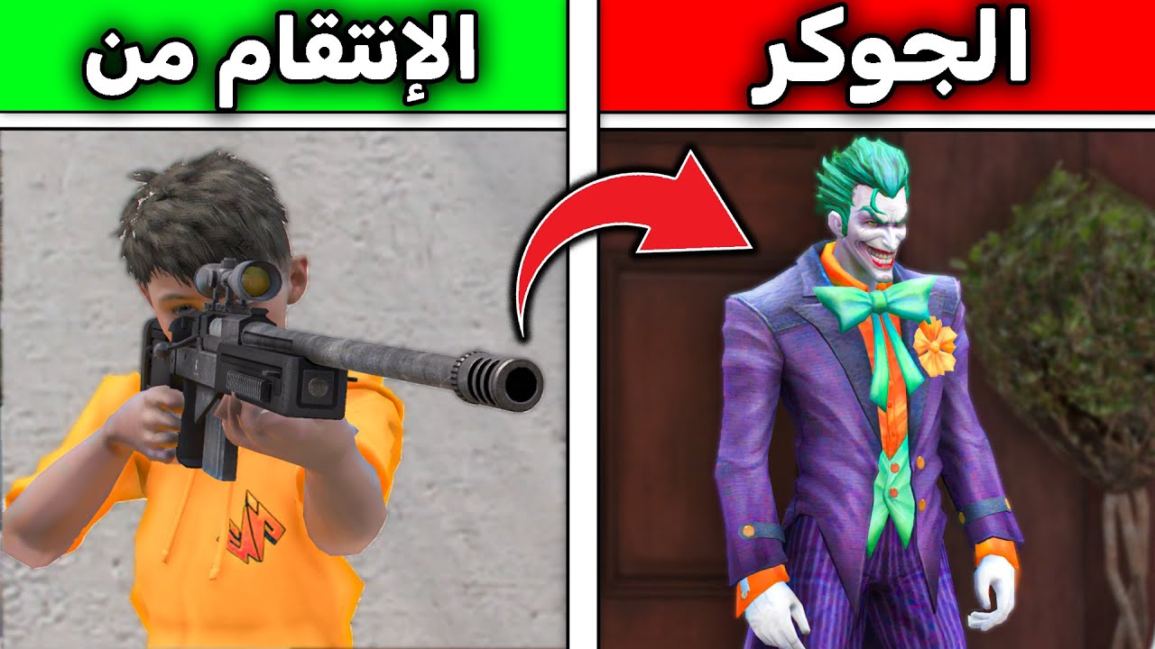 إنتقمت من الجوكر 😎💪🏼🔥!! l فلم قراند