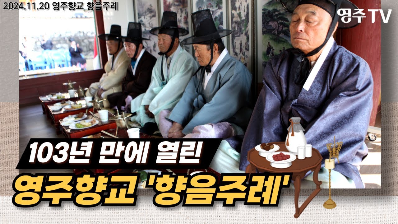 영주향교 향음주례, 선비들의 운치있는 술자리문화 #영주향교 #향음주례 #음주예법 #시연 행사
