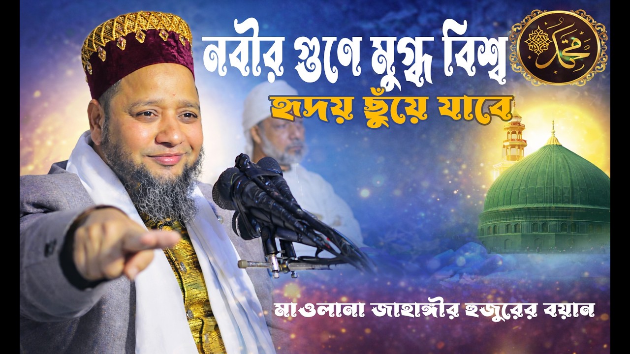 নবীর গুণে মুগ্ধ বিশ্ব | হৃদয় ছুঁয়ে যাবে এই আলোচনা | মাওলানা জাহাঙ্গীর হুজুরের বয়ান,#AzzanChannelWaz
