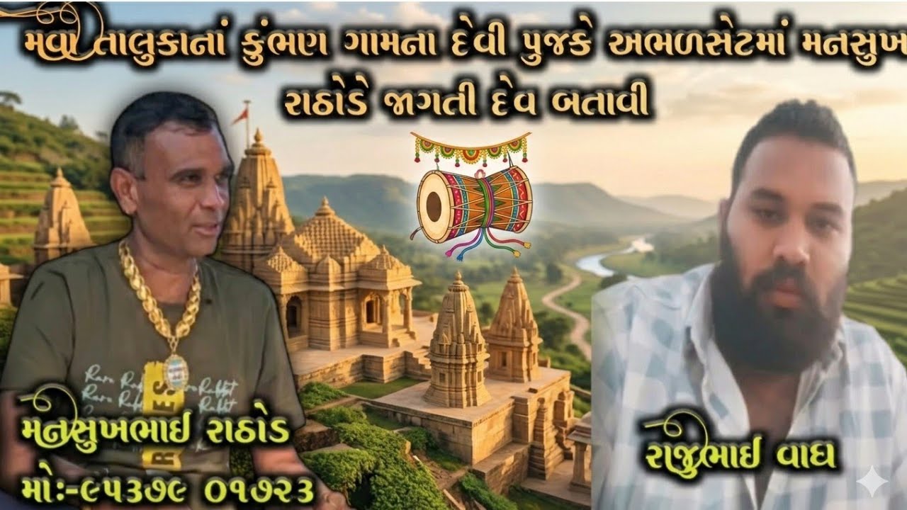 મનસુખભાઈ રાઠોડ - કુંભણ ગામના દેવી પૂજકે અભળસેટમાં જાગતી દેવ બતાવી | Mansukhbhai Rathod. 