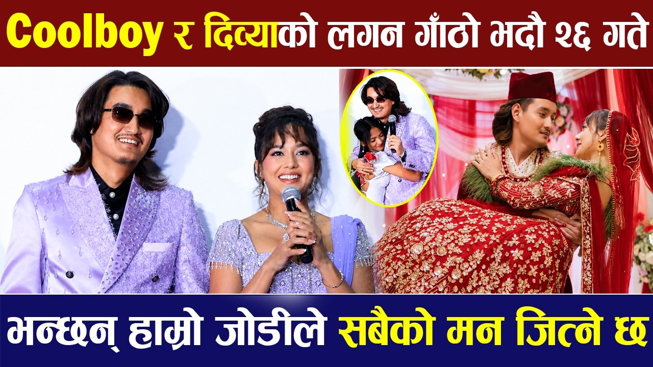 Coolboy र दिव्याको लगन गाठो भदौ २६ गते, भन्छन् हाम्रो जोडीले सबैको मन जित्ने छ | BEHULI |