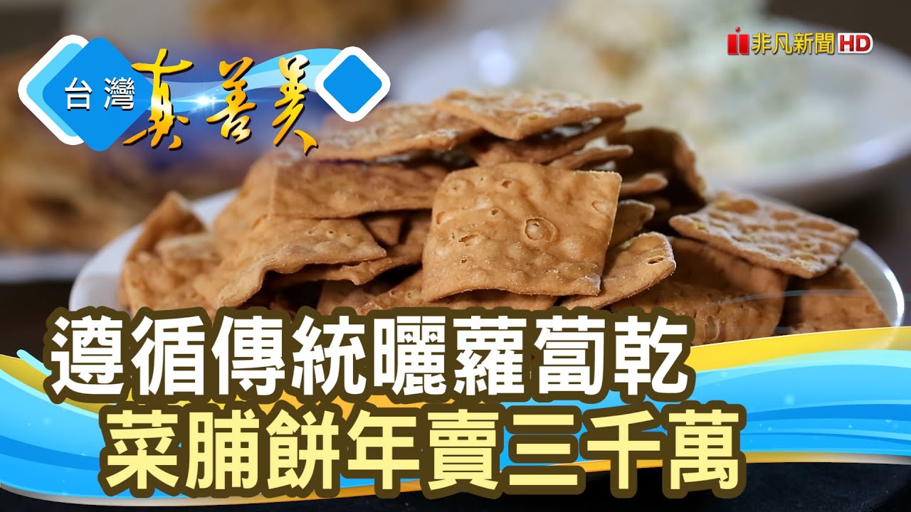 飄香半世紀“千萬菜脯餅”｜旭成食品行｜【台灣真善美】2023.02.05