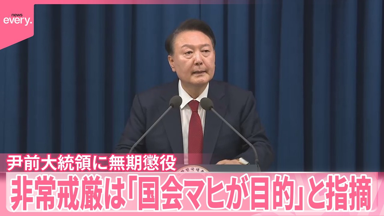 【韓国・尹前大統領】無期懲役の判決  非常戒厳は「国会マヒが目的」と指摘