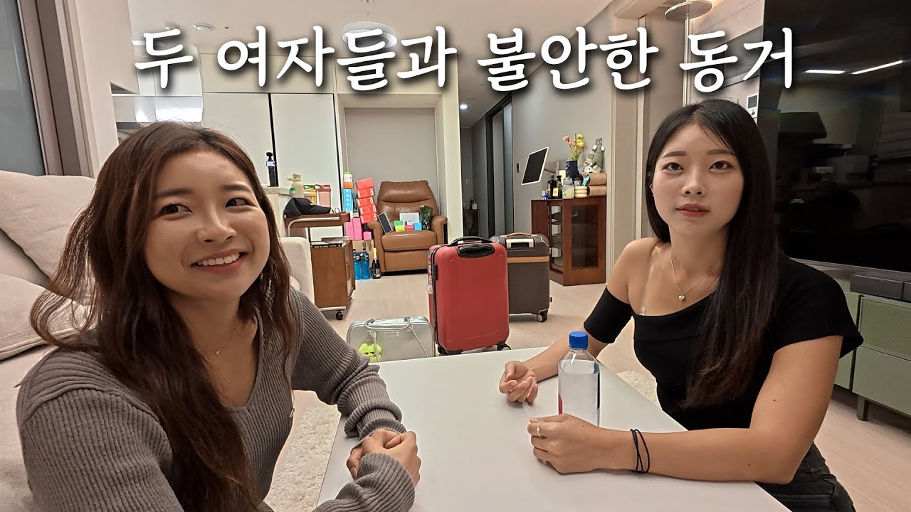 호시탐탐 내 몸을 노리는 두 여자 [동거 시트콤 EP.1]