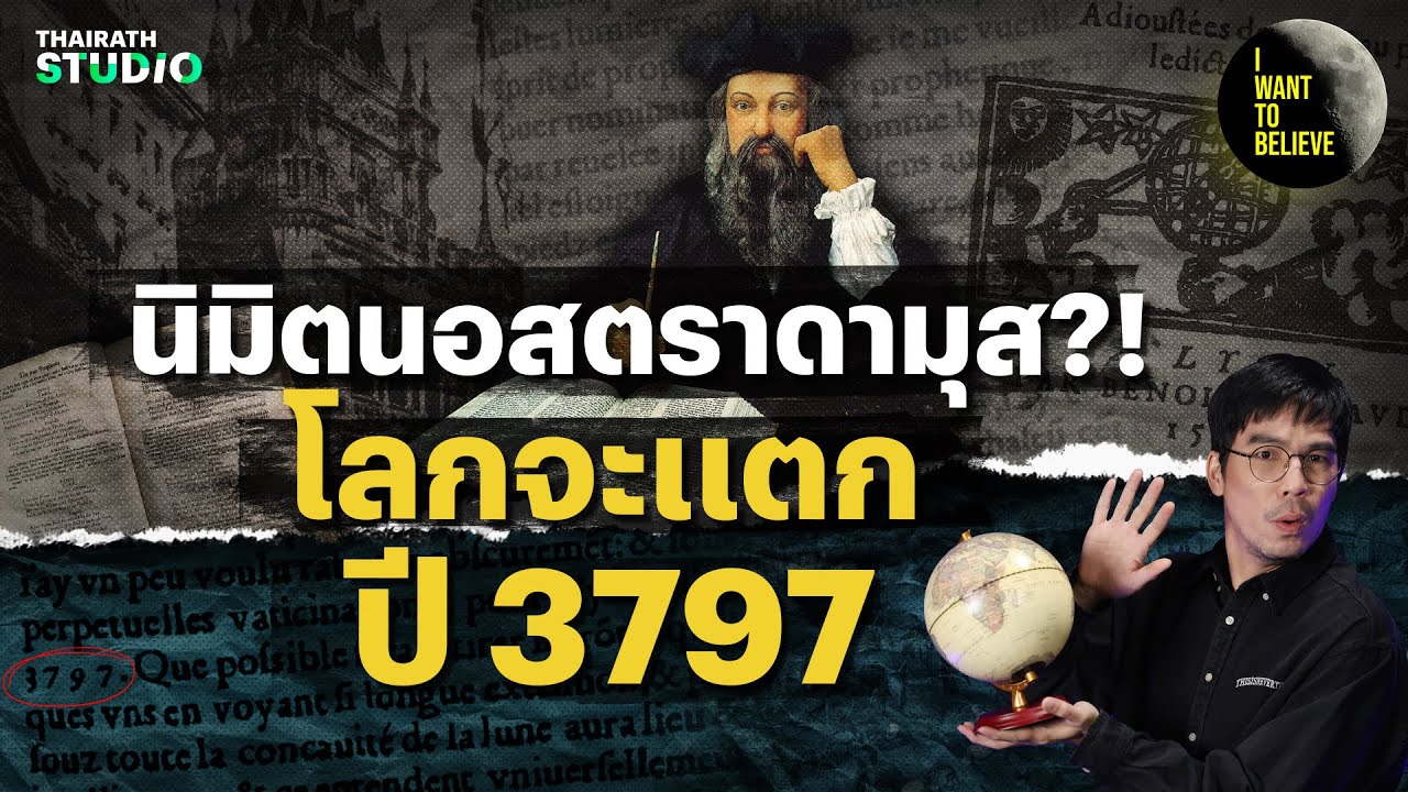 วิเคราะห์นิมิต ของนอสตราดามุส วันสิ้นสุดของโลกในปี 3797 ?! จริงหรือไม่? | I WANT TO BELIEVE HL