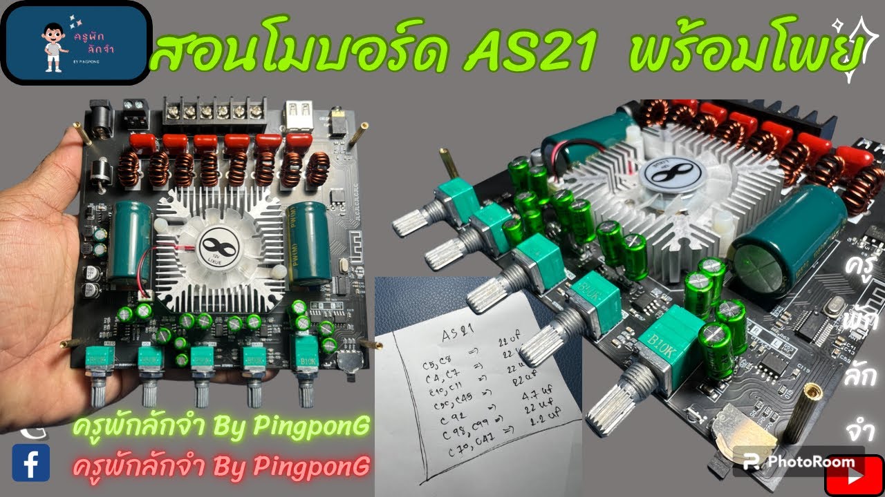 สอนโมบอร์ด ZK-AS21 พร้อมโพย ทำตามกันนะ #diy #แอมป์จิ๋ว #ลำโพงdiy #แอมป์จิ๋วโม