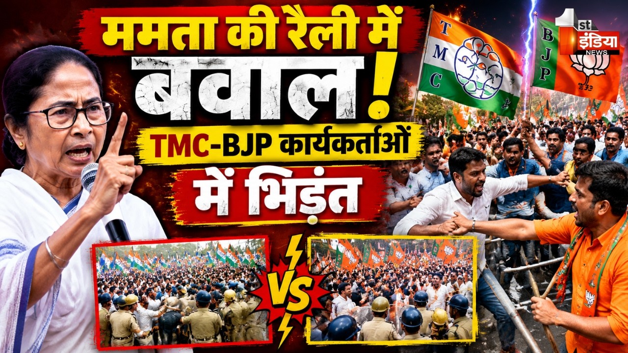 Mamata Banerjee Rally Clash: ममता की रैली में बवाल! TMC-BJP कार्यकर्ताओं में भिड़ंत | West Bengal