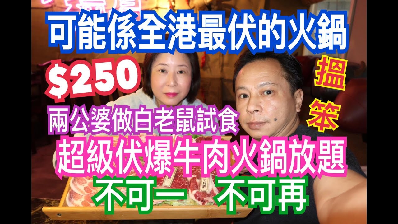兩公婆食在香港 ~ 可能係全港最伏火鍋店，超級伏爆牛肉火鍋放題...不可一，不可再，兩公婆做白老鼠試食