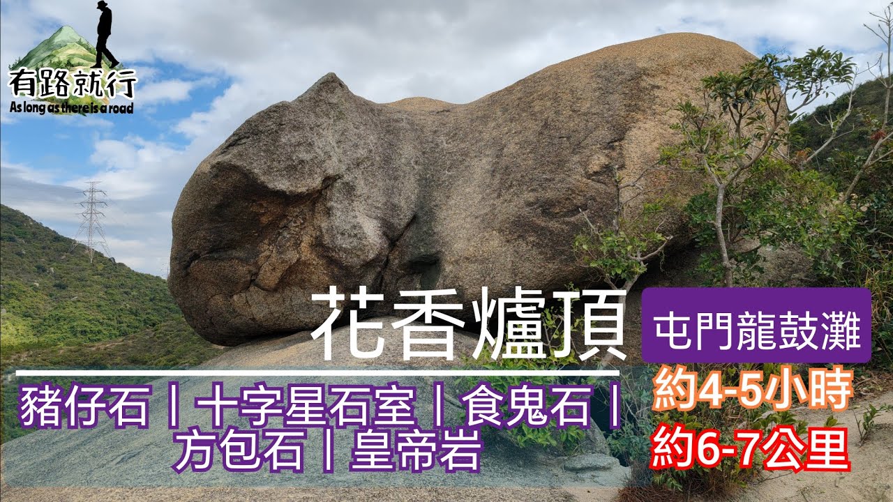 『 屯門龍鼓灘』花香爐頂｜豬仔石｜十字星石室｜食鬼石｜方包石｜皇帝岩