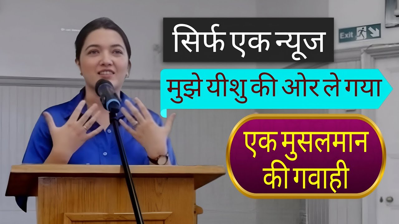 मेरी यात्रा मोहम्मद से येशु तक  l  मुस्लिम  महिला की आँखें खोलनी वाली गवाही l