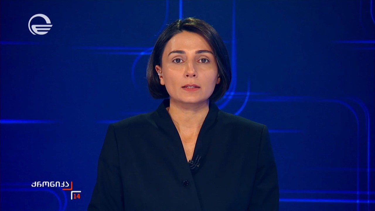 ქრონიკა 14:00 საათზე - 18 მარტი, 2026 წელი