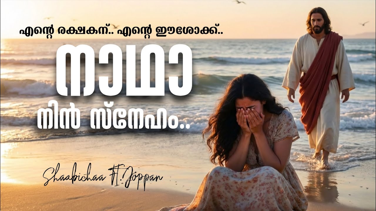 Naadhaa Nin Sneham.. ✨| New Malayalam Christian Song | #shaabichaa 