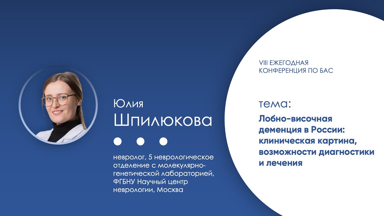Лобно-височная деменция в России: клиническая картина, возможности диагностики и лечения