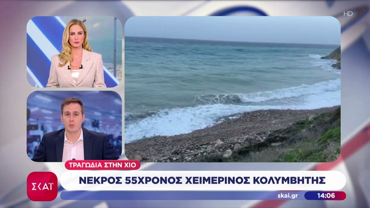 Τραγωδία στη Χίο: Νεκρός 55χρονος χειμερινός κολυμβητής | Μεσημβρινό δελτίο | 02/02/2026