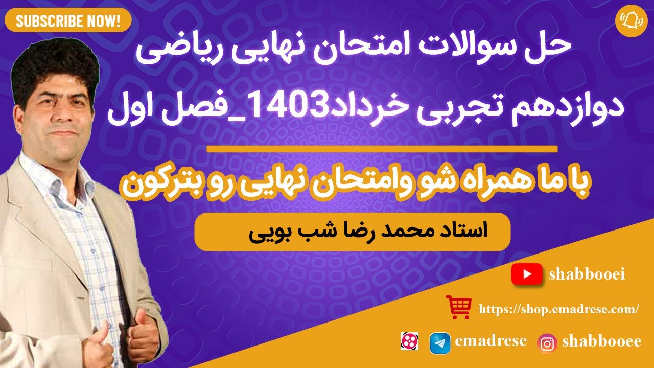 دیگه مضطرب شب امتحان نباش باحل سوالات امتحان نهایی ریاضی دوازدهم تجربی آسوده امتحان بده