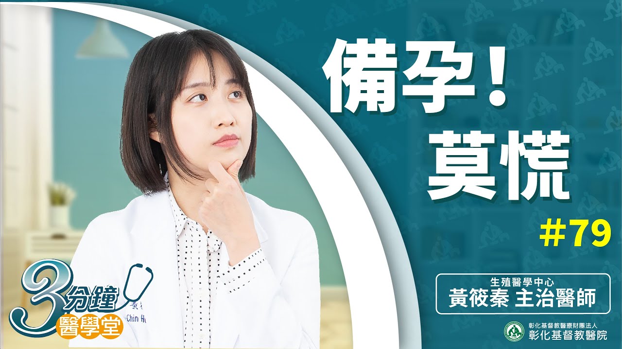 【想生生不出?  晚婚高齡難懷孕   及早備孕免驚慌】黃筱秦醫師-三分鐘醫學堂第79堂