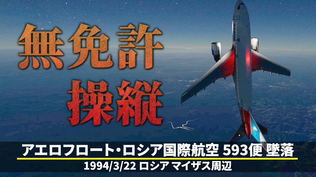 【解説】アエロフロート・ロシア国際航空593便墜落