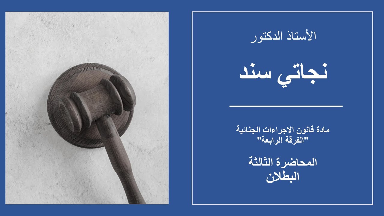قانون الاجراءات الجنائية - البطلان - أ.د نجاتي سند - المحاضرة الثالثة