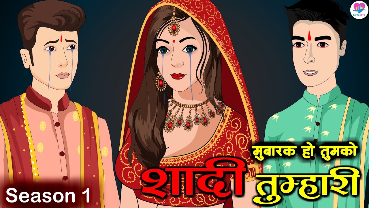 मुबारक हो तुमको ये शादी | Season 1 | Mubarak Ho Tumko Ye Shaadi | Hindi Serial | Love City
