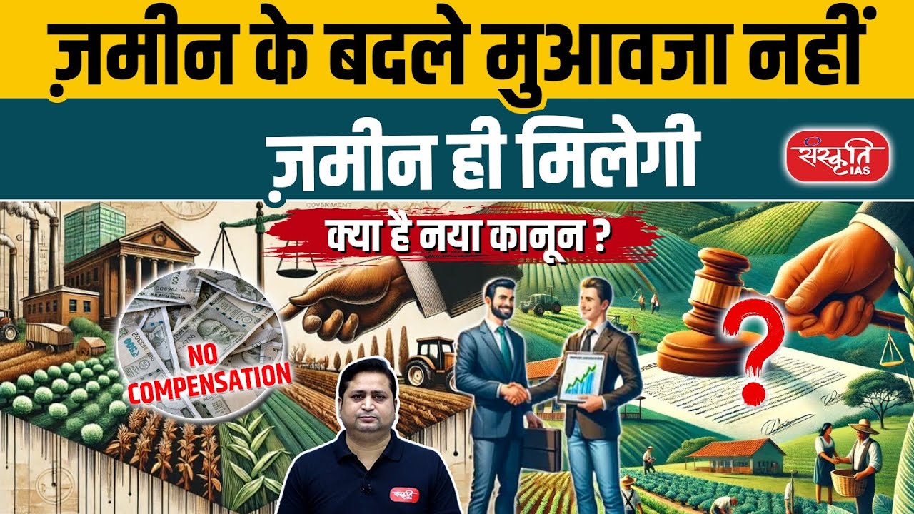 No Compensation for Land, Only Land in Return! | What is the New Law? | Sanskriti IAS | UPSC