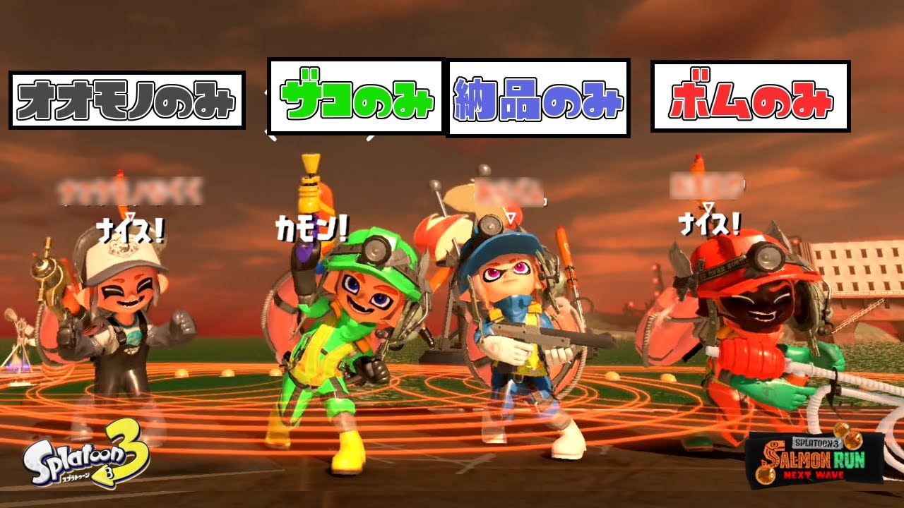 それぞれ役割を決めてそれ以外やらなくてもクリアできる？ｗ【スプラトゥーン3】
