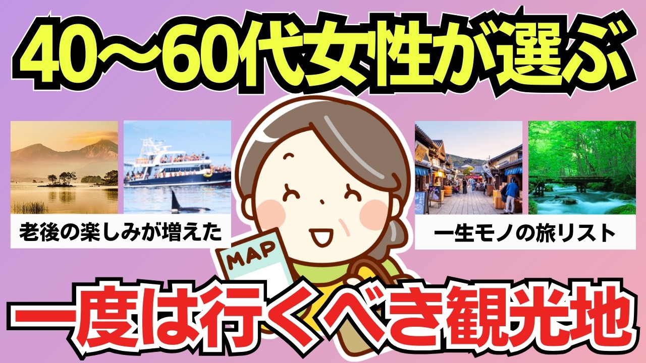 【有益】40代〜60代女性が選ぶ&hellip;遠くても行ってよかった観光地【旅行】