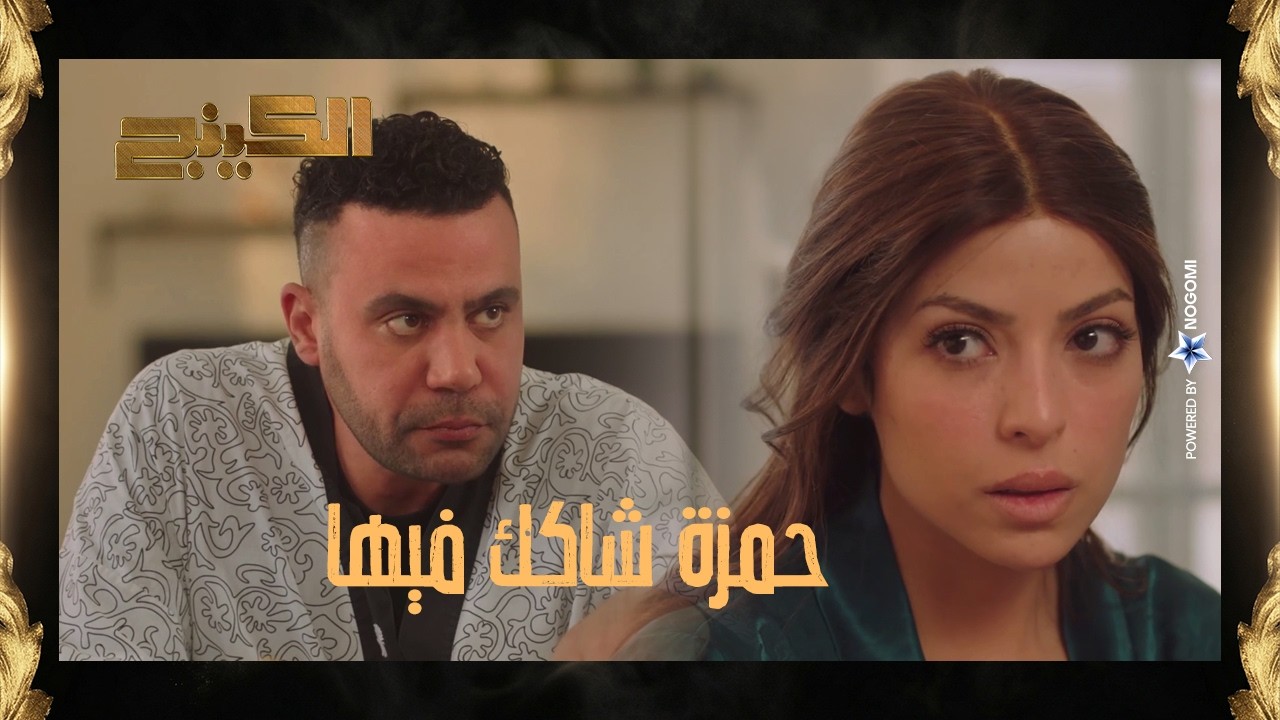 حمزة الدباح بدأ يشك في تصرفات هدية ! يا ترى هيكشف حقيقتها؟ 🤔 #الكينج