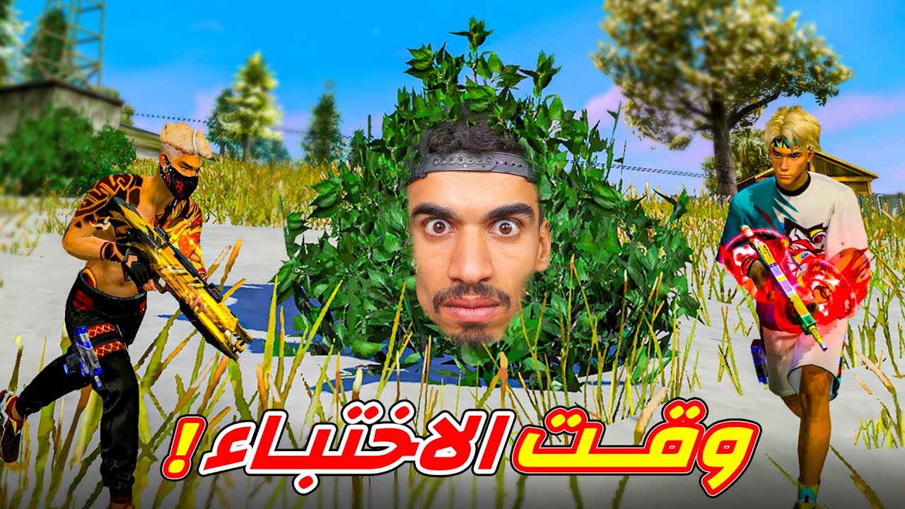 كيف تختبئ في فري فاير !!