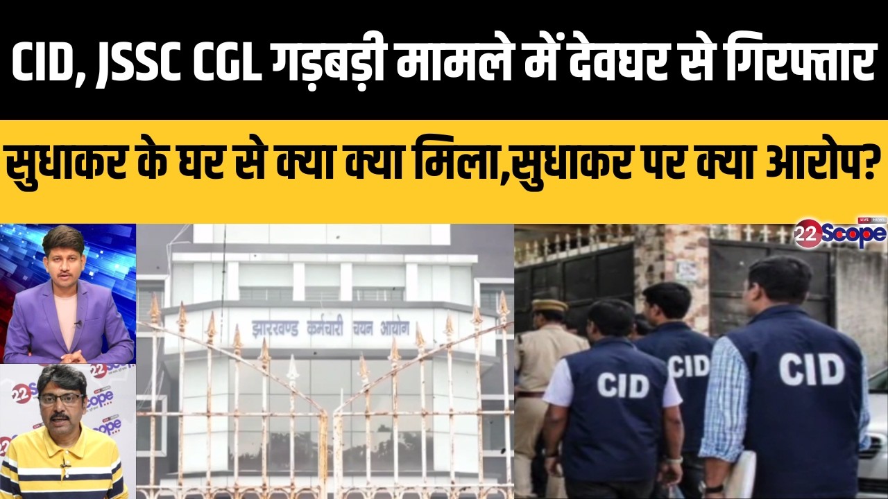 CID,JSSC CGL गड़बड़ी मामले में देवघर से गिरफ्तार सुधाकर के घर से क्या क्या मिला,सुधाकर पर क्या आरोप?